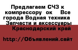 Предлагаем СЧЗ к компрессору 2ок1 - Все города Водная техника » Запчасти и аксессуары   . Краснодарский край